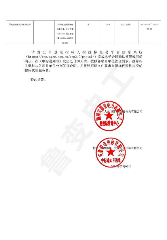 國網(wǎng)安徽省電力有限公司中標(biāo)通知書1