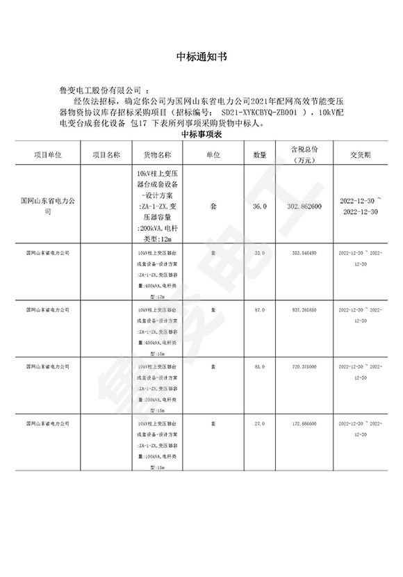 國(guó)網(wǎng)山東省電力有限公司中標(biāo)通知書