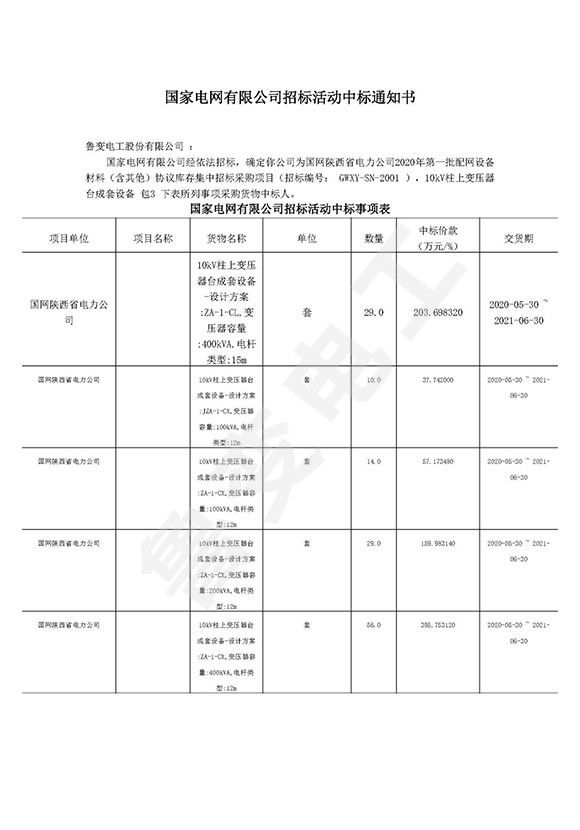 國網(wǎng)陜西省電力有限公司中標(biāo)通知書