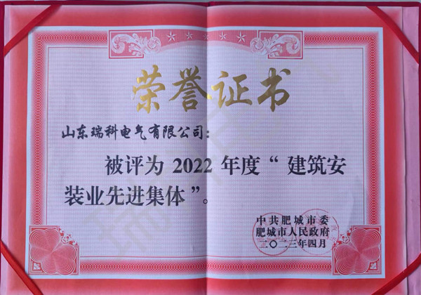 2022年度“建筑安裝業(yè)先進(jìn)集體”（榮譽(yù)證書）